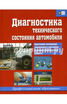 Диагностика технического состояния автомобиля. Практикум - Ткачева, Борилов, Дерунов, Шурхно