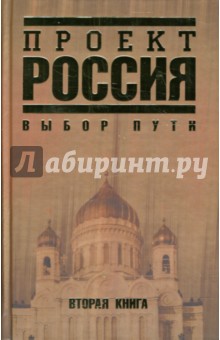 Проект Россия. Вторая книга. Выбор пути