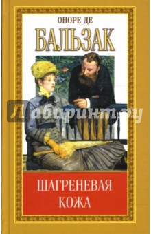 Собрание сочинений: Шагреневая кожа; Поиски абсолюта: Романы - Оноре Бальзак