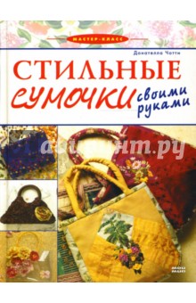 Стильные сумочки своими руками - Донателла Чотти