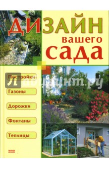 Дизайн вашего сада - Ю. Лубнин