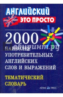 2000 наиболее употребительных английских слов и выражений. Тематический словарь - Валентина Пронькина