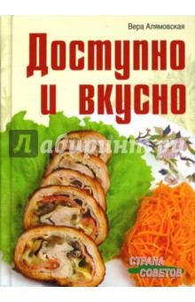 Доступно и вкусно. 700 рецептов - Вера Алямовская