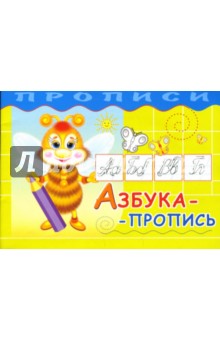 Азбука-пропись - Наталья Трифонова
