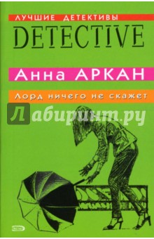 Лорд ничего не скажет: Роман - Анна Аркан