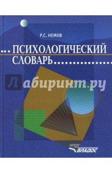 Психологический словарь - Роберт Немов