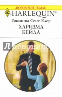 Харизма Кейда: Роман (1572) - Роксанна Сент-Клер