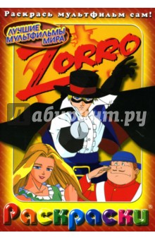 Раскраски: Zorro изображение обложки