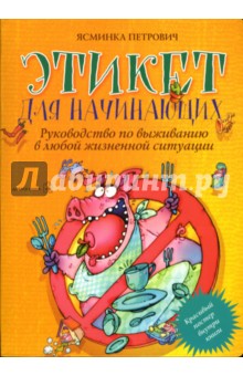 Этикет для начинающих - Ясминка Петрович