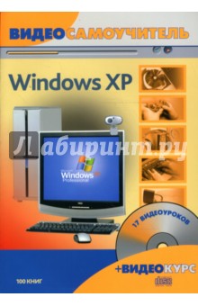 Видеосамоучитель. Windows XP (+ CD) - Филипп Резников