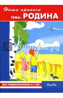 Наши прописи: Родина: Для предшкольников 6-7 лет: Буквы - Демина, Михинкевич