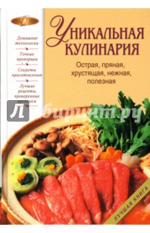 Уникальная кулинария. Острая, пряная, хрустящая, нежная, полезная - И. Гилярова