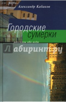 Городские сумерки - Александр Кабаков