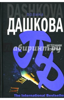 Источник счастья - Полина Дашкова