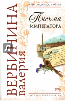 Письма императора: Роман - Валерия Вербинина