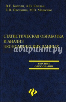 Статистическая обработка и анализ экономических данных - Каплан, Овечкина, Мащенко, Каплан