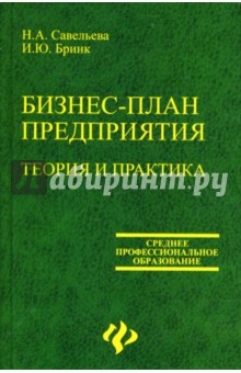 Бизнес-план предприятия: Теория и практика - Бринк, Савельева