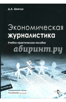 Экономическая журналистика. Учебно-практическое пособие - Денис Шевчук