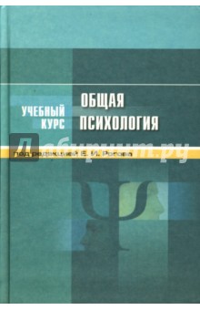 Общая психология - Евгений Рогов