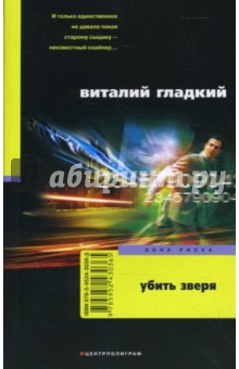 Убить зверя - Виталий Гладкий