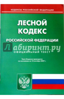 Лесной кодекс Российской Федерации на 10.10.2007