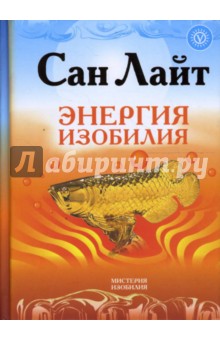 Энергия изобилия. Психотехники, медитации и визуализации Алхимии Изобилия - Сан Лайт