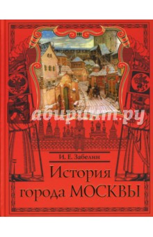 История города Москвы - Иван Забелин