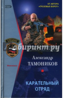 Карательный отряд: Роман - Александр Тамоников