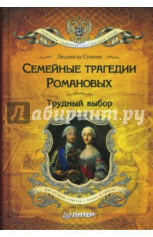 Семейные трагедии Романовых: Трудный выбор - Людмила Сукина