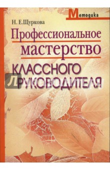 Профессиональное мастерство классного руководителя - Надежда Щуркова