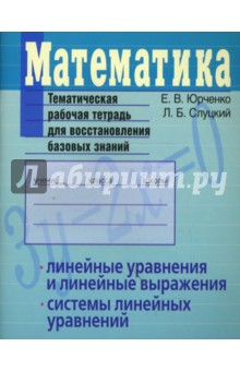Математика. Линейные уравнения и линейные выражения. Системы линейных уравнений - Юрченко, Слуцкий