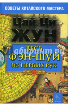 Весь фэн-шуй из первых рук. Советы китайского мастера - Ци Цай
