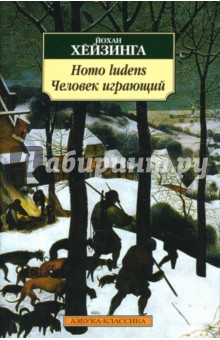 Homo ludens (Человек играющий) - Йохан Хейзинга