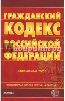 Гражданский кодекс Российской Федерации. Части 1-4 на 29.10.07