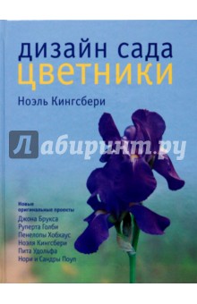 Дизайн сада. Цветники - Ноэль Кингсбери
