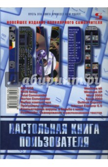 Настольная книга пользователя IBM PC - Василий Синицын