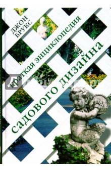 Краткая энциклопедия садового дизайна - Джон Брукс