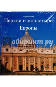 Церкви и монастыри Европы - Ульрика Шебер
