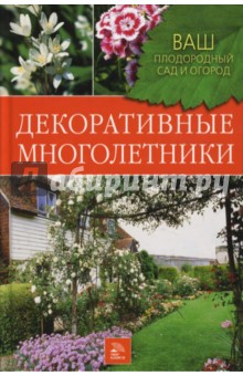 Декоративные многолетники - Наталия Немичева