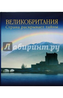 Великобритания. Страна раскрывает тайны - Салли Рой