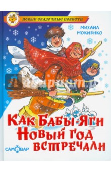 Как Бабы-Яги Новый год встречали - Михаил Мокиенко