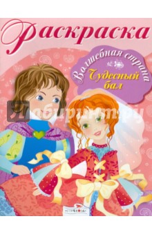 Чудесный бал