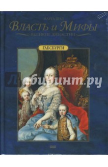 Королевский дом Дании. Габсбурги (комплект из 2 книг)