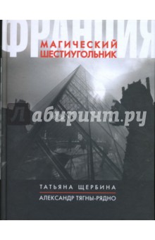 Франция. Магический шестиугольник - Тягны-Рядно, Щербина