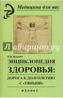 Энциклопедия здоровья: Дорога к долголетию с Тяньши - Станислав Кузьмич