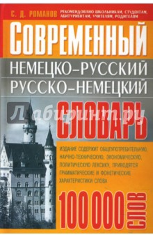 Современный немецко-русский, русско-немецкий словарь: 100 000 слов - Сергей Романов