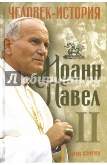Иоанн Павел II. Человек-история - Эдвард Стоуртон