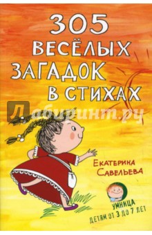 305 веселых загадок в стихах - Екатерина Савельева