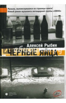Черные яйца - Рыбин, Беньковский