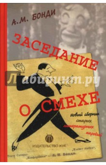 Заседание о смехе (Новый сборник старых литературных пародий) - Алексей Бонди